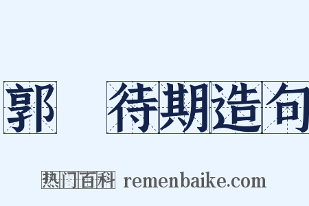 郭伋待期造句是什么意思的图片